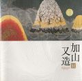 加山又造展