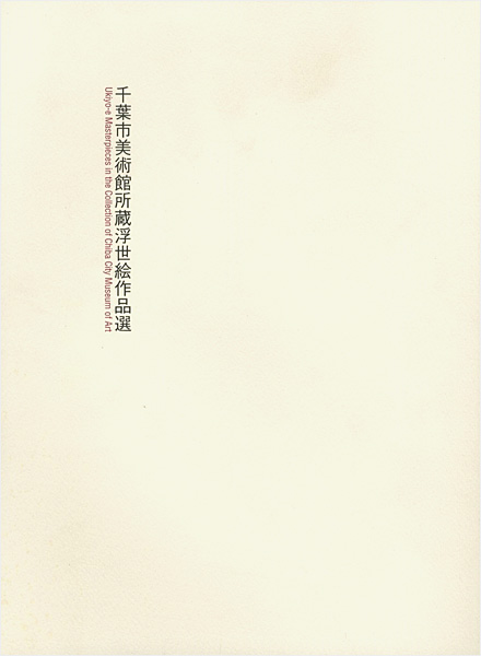 “千葉市美術館所蔵浮世絵作品選” 