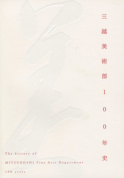 「三越美術部100年史」
