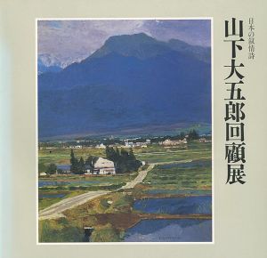｢日本の叙情詩 山下大五郎回顧展｣