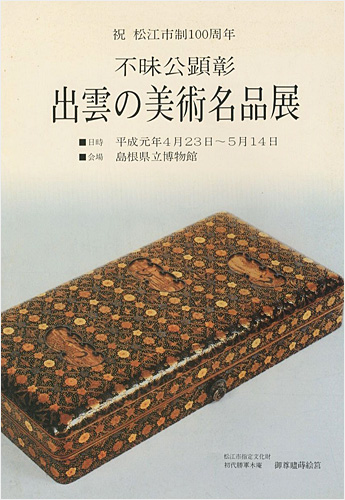 「不昧公顕彰 出雲の美術名品展」