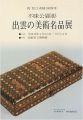 不昧公顕彰 出雲の美術名品展