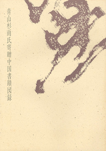 「青山杉雨氏寄贈中国書蹟図録」