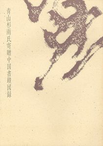 青山杉雨氏寄贈中国書蹟図録