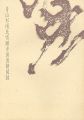 青山杉雨氏寄贈中国書蹟図録