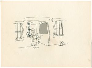 Oba Hiroshi / 自筆画稿
