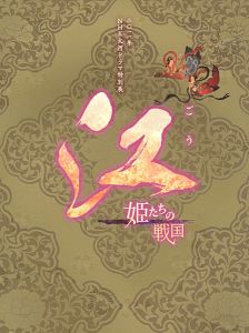 NHK大河ドラマ特別展 「江」 姫たちの戦国