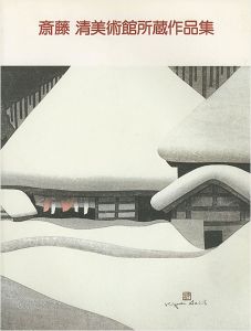 斎藤清美術館所蔵作品集