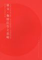 孫文・梅屋庄吉と長崎 日中国交正常化40周年 長崎県・上海市......