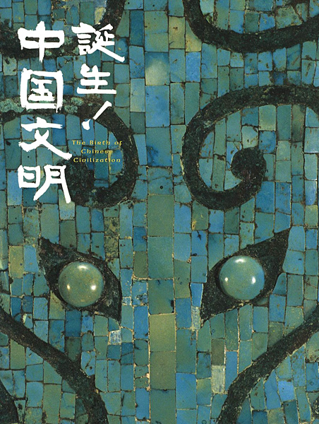 「誕生！中国文明」