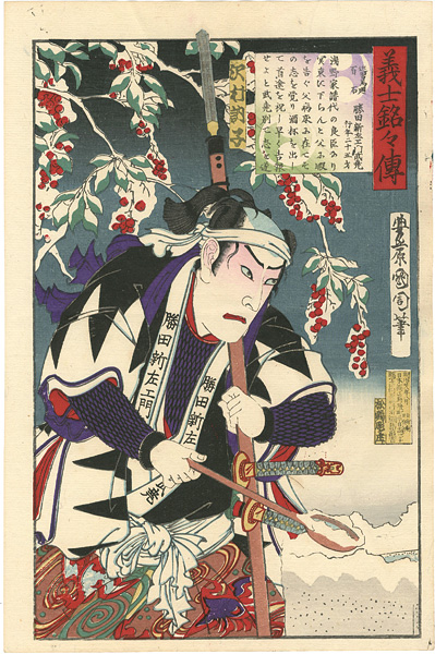 国周「義士銘々伝 勝田新左衛門武尭」