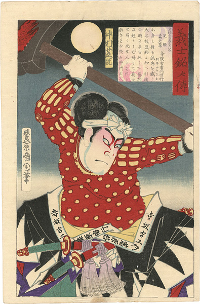 国周「義士銘々伝 寺坂吉右衛門信行」