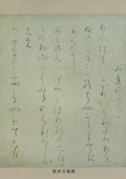 「古筆名葉展」