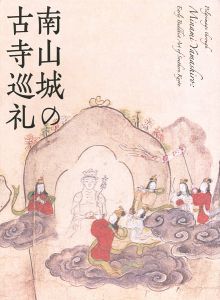 南山城の古寺巡礼