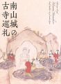 南山城の古寺巡礼
