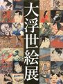 国際浮世絵学会創立50周年記念 大浮世絵展