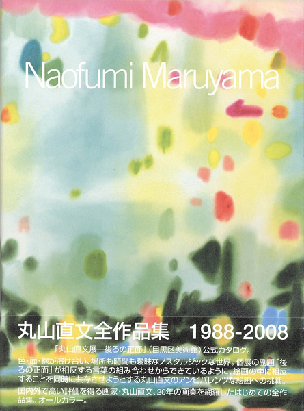 「丸山直文全作品集 1988-2008」