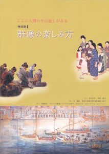 ｢特別展1 ここに人間の生の証しがある 群像の楽しみ方｣