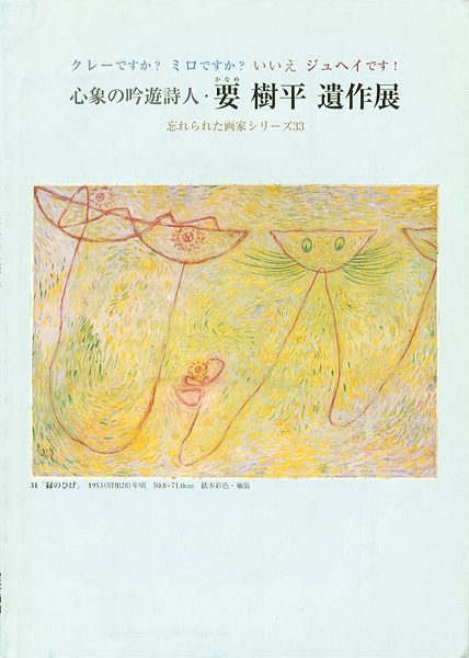 「心象の吟遊詩人 要樹平遺作展」