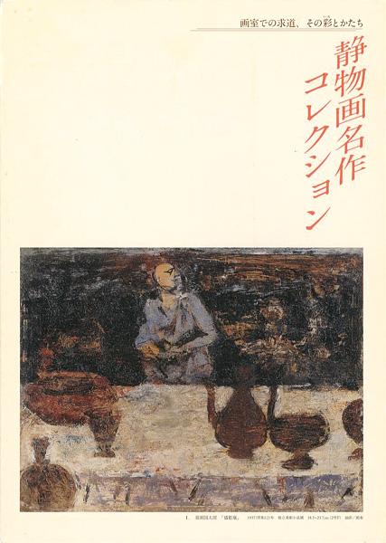 「画室での求道、その彩とかたち 静物画名作コレクション」