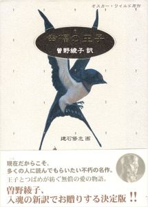 ｢オスカー・ワイルド原作 幸福の王子｣曽野綾子訳／建石修志画