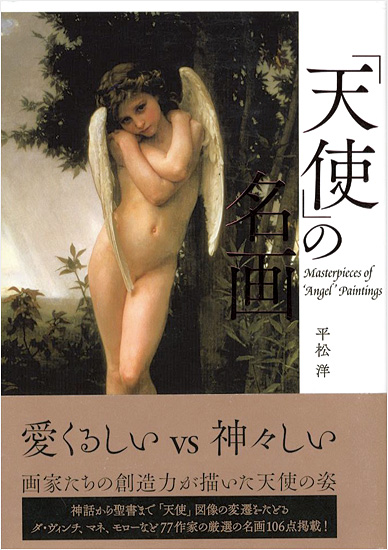 「「天使」の名画」平松洋