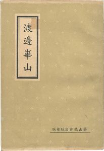 渡邊崋山