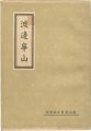 渡邊崋山