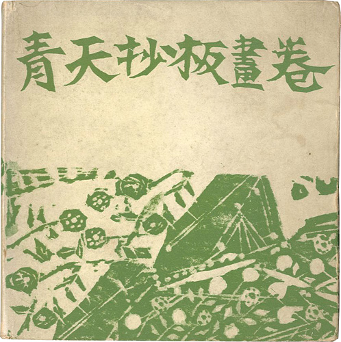 「青天抄板画巻」棟方志功：板画／原石鼎：句
