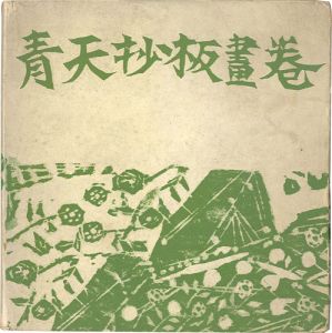 青天抄板画巻