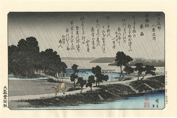 広重初代「江戸近郊八景　吾嬬杜夜雨【復刻版】」
