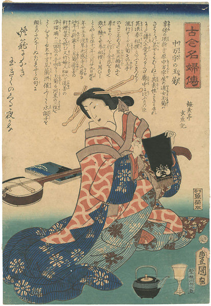 Toyokuni III “Biographies of Famous Women of All Ages / Courtesan Tamagiku from the Nakamanji House”
