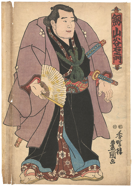 豊国三代「相撲絵　剣山谷右衛門」