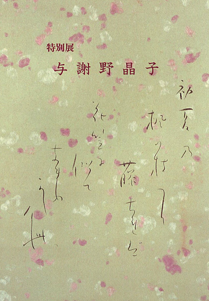「特別展 与謝野晶子」
