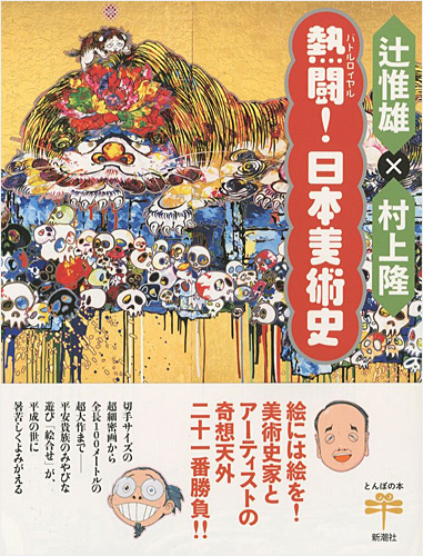 「熱闘！日本美術史」辻惟雄／村上隆