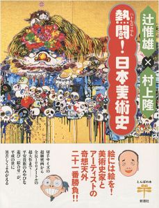 熱闘！日本美術史