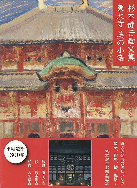 「杉本健吉画文集 東大寺 美の小箱」東大寺監修／入江泰吉：写真