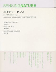 ネイチャー・センス 日本の自然知覚力を考える