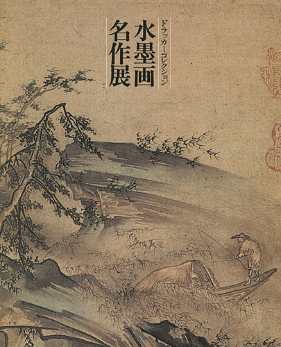「ドラッカーコレクション 水墨画名作展」