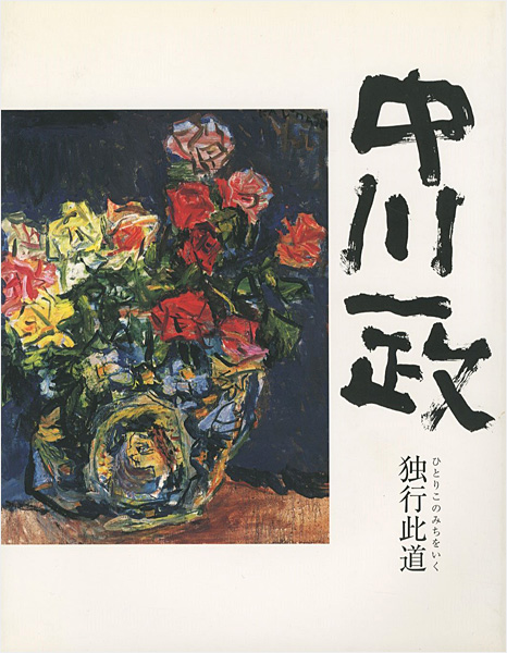 「没後20年 中川一政展-独行此道」