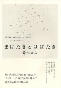 まばたきとはばたき