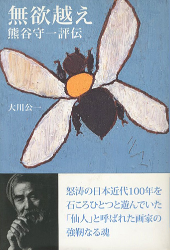「熊谷守一評伝 無欲超え」大川公一