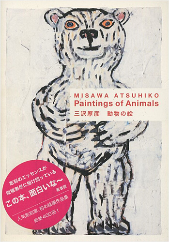 「動物の絵」三沢厚彦