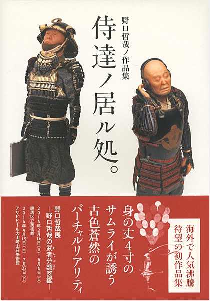 「野口哲哉ノ作品集 侍達ノ居ル処。」