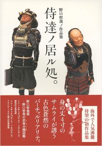 野口哲哉ノ作品集 侍達ノ居ル処。
