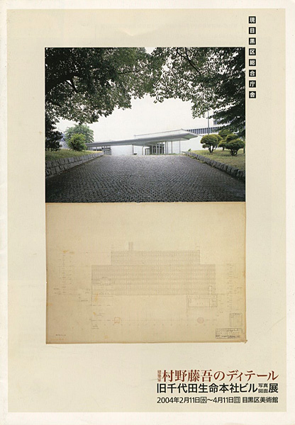 「建築家村野藤吾のディテール 旧千代田生命本社ビル写真図面展」