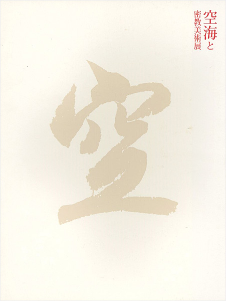 「空海と密教美術展」