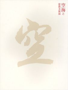 空海と密教美術展