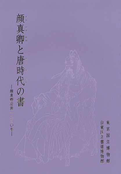 「顔真卿と唐時代の書 顔真卿没後1230年」