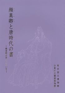 顔真卿と唐時代の書 顔真卿没後1230年